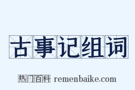古事记组词是什么意思的图片